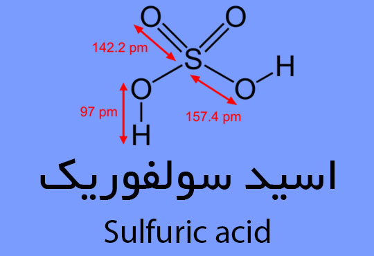  اسید سولفوریک