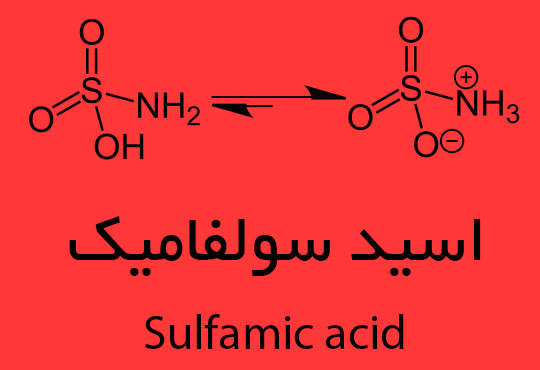 اسید سولفامیک