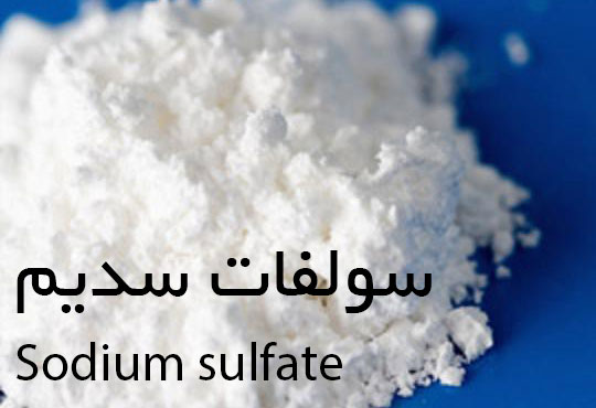 سولفات سدیم